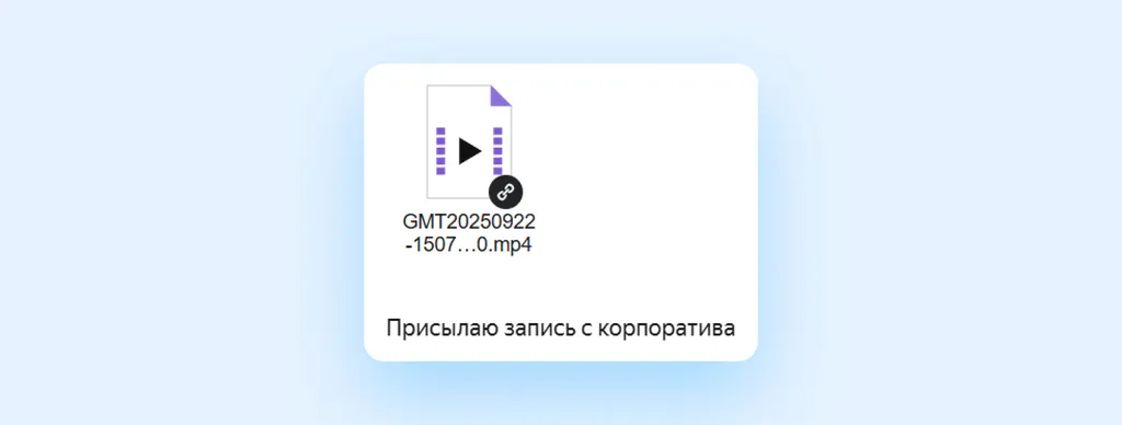 Такая ссылка придёт получателю. Он может перейти по ней, посмотреть или загрузить файл
